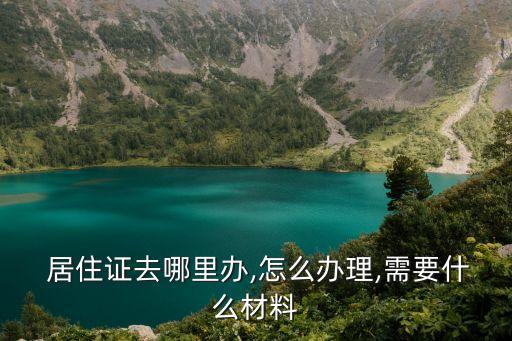 居住證去哪里辦,惠州市惠城區(qū)辦居住證去哪里辦
