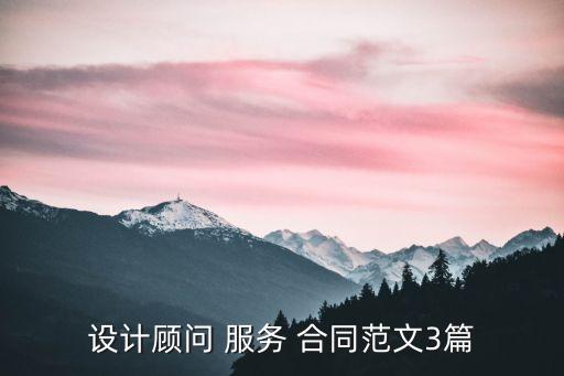 設(shè)計顧問 服務(wù) 合同范文3篇
