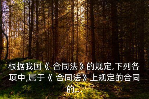 2022合同法形考答案,國開2022合同法性考3