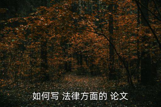 有關(guān)法律的論文8000字怎么寫