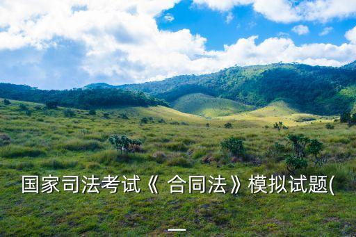 合同法的概念辨析題目,集合概念的辨析題目
