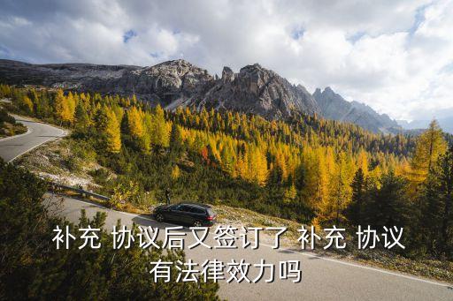 補(bǔ)充協(xié)議與主合同內(nèi)容相抵觸,主合同和補(bǔ)充協(xié)議