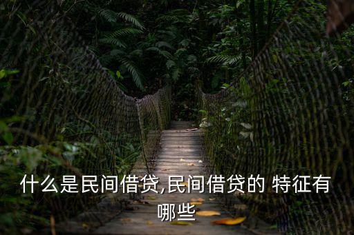 借款合同有哪些法律特征,簡(jiǎn)述借款合同的概念和法律特征