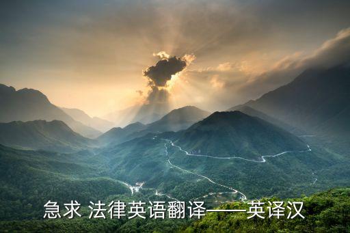 法律條文中英對照