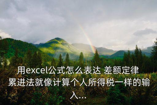 差額定率累進法