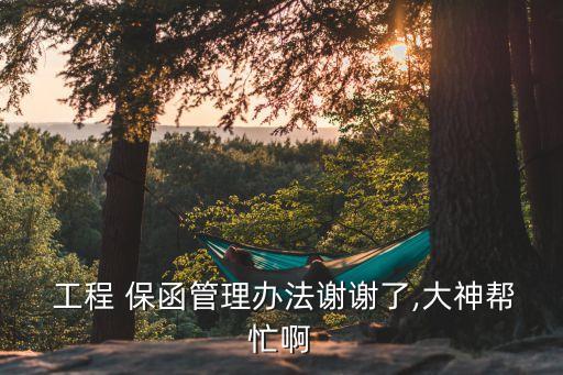  工程 保函管理辦法謝謝了,大神幫忙啊