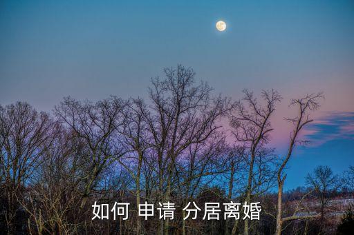 如何 申請 分居離婚
