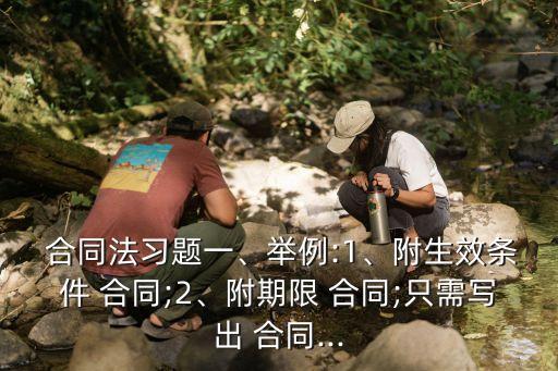 合同法效力待定合同題,簡(jiǎn)述我國(guó)合同法規(guī)定的效力待定合同的種類