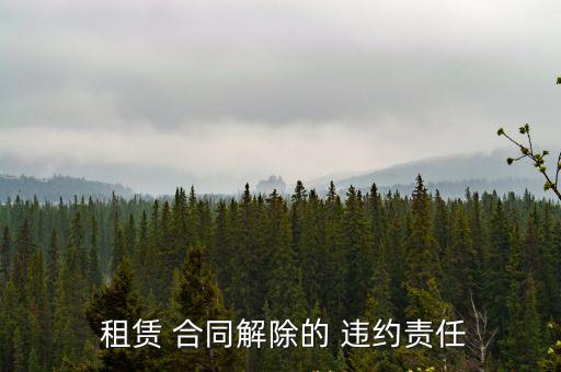 租賃 合同解除的 違約責(zé)任