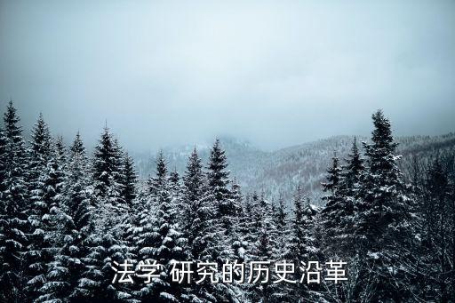 法學(xué)研究