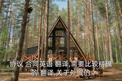 合同中英文翻譯的一本書叫啥,國際貿易合同翻譯中英文對照