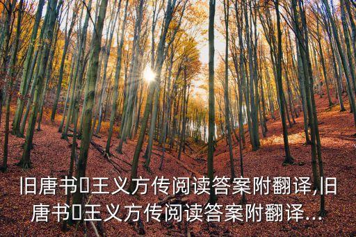 舊唐書?王義方傳閱讀答案附翻譯,舊唐書?王義方傳閱讀答案附翻譯...