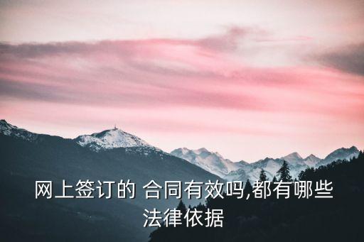  網(wǎng)上簽訂的 合同有效嗎,都有哪些 法律依據(jù)
