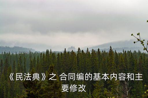 為什么說合同是法律制度