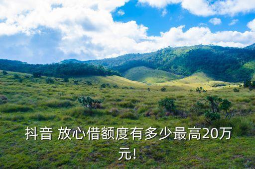 抖音放心借