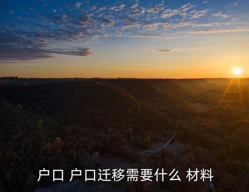  戶口 戶口遷移需要什么 材料