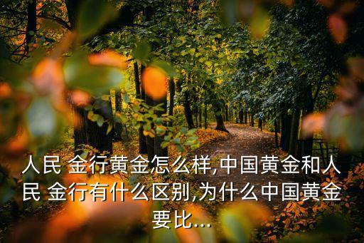 人民金行