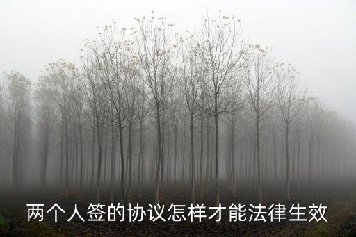 協(xié)議書必須有些什么才有效呢