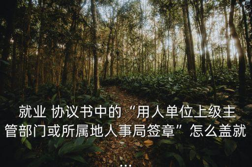 畢業(yè)生就業(yè)協(xié)議書蓋章
