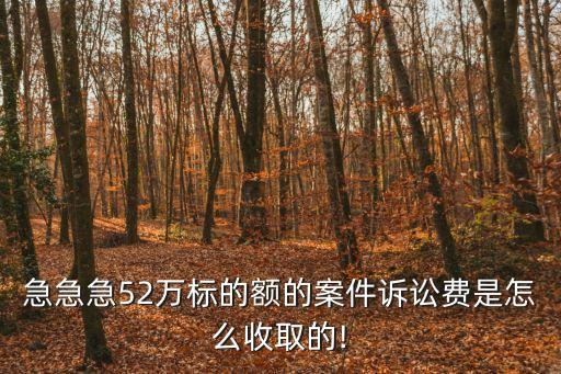 執(zhí)行費(fèi)計(jì)算器,訴訟費(fèi)計(jì)算器