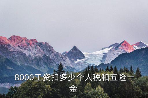  8000工資扣多少個(gè)人稅和五險(xiǎn)一金