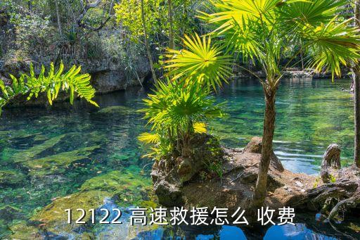 12122 高速救援怎么 收費(fèi)