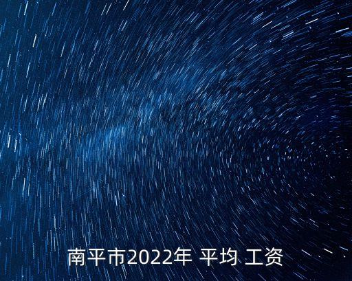 南平市2022年 平均 工資