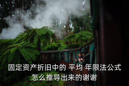 固定資產(chǎn)折舊中的 平均 年限法公式怎么推導(dǎo)出來的謝謝