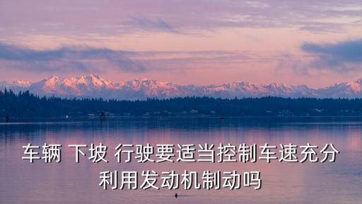 下坡行駛,自動(dòng)擋汽車如何下坡行駛