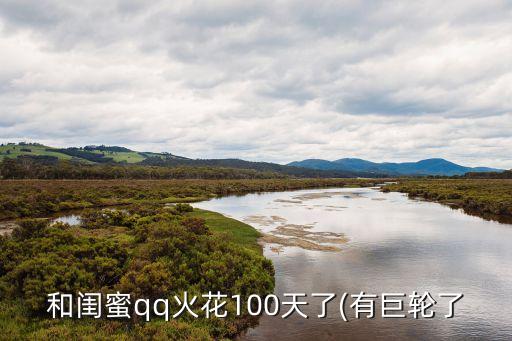 和閨蜜qq火花100天了(有巨輪了
