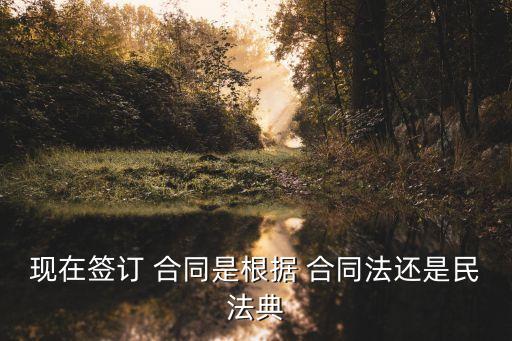 簽合同的依據(jù),未簽合同經(jīng)濟(jì)補(bǔ)償金依據(jù)