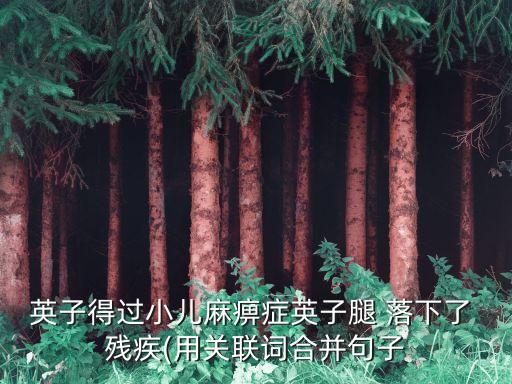 落下殘疾