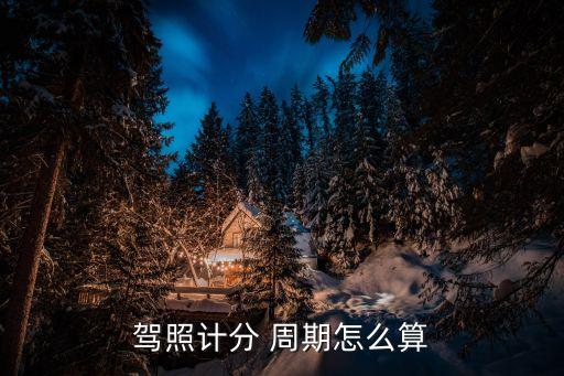 駕駛證記分周期