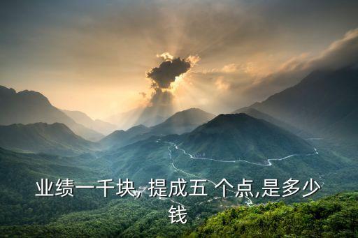 提成5個(gè)點(diǎn)怎么算,2000元提成5個(gè)點(diǎn)提成多少錢