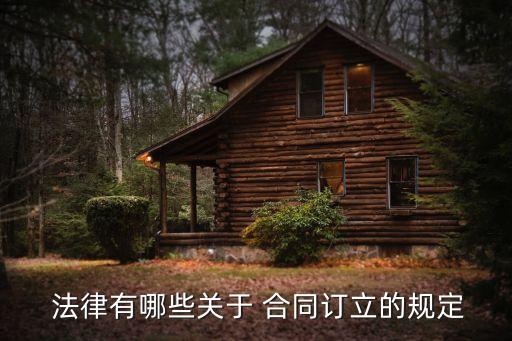  法律有哪些關(guān)于 合同訂立的規(guī)定