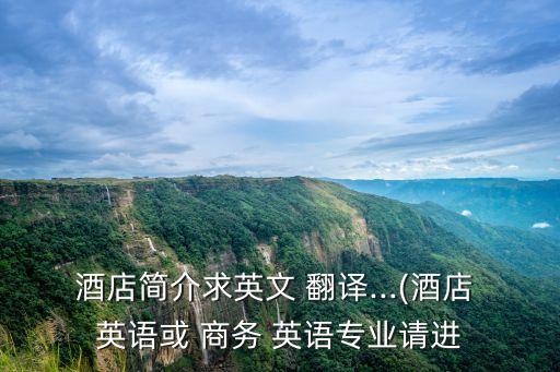 酒店簡介求英文 翻譯...(酒店 英語或 商務(wù) 英語專業(yè)請進(jìn)