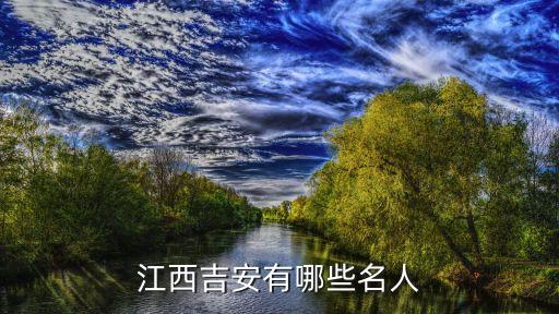 江西吉安有哪些名人