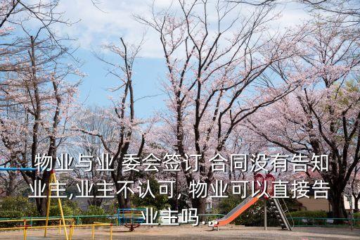 業(yè)委會和物業(yè)簽訂合同的合法程序,物業(yè)未與業(yè)委會簽訂合同,能收取物業(yè)費嗎