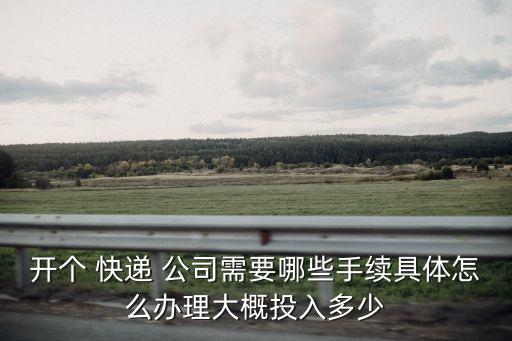 注冊(cè)一個(gè)快遞公司,注冊(cè)快遞代理點(diǎn)