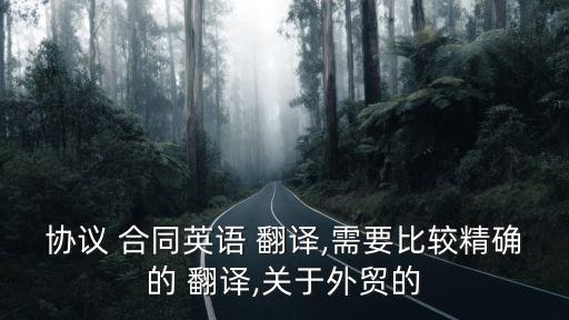 協(xié)議 合同英語 翻譯,需要比較精確的 翻譯,關(guān)于外貿(mào)的