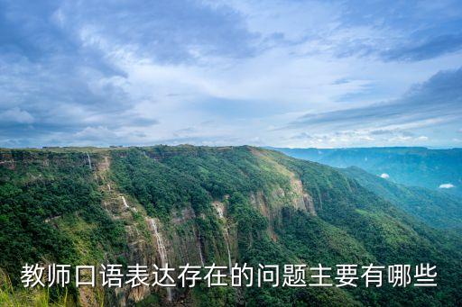 教師口語(yǔ)表達(dá)存在的問(wèn)題主要有哪些