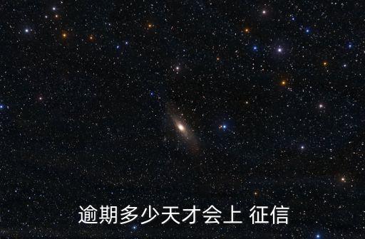  逾期多少天才會(huì)上 征信