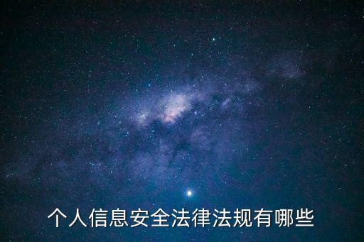 個人隱私保護(hù)法,個人信息保護(hù)法自2021年11月1日起施行