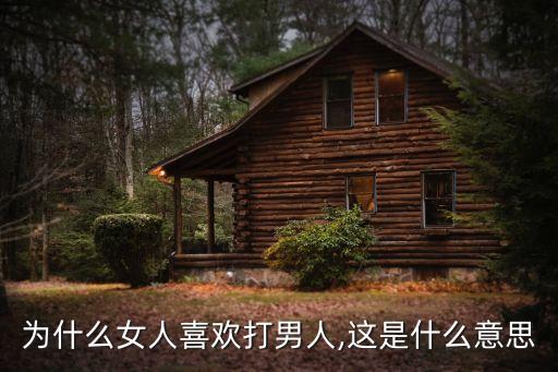 為什么女人喜歡打男人,這是什么意思