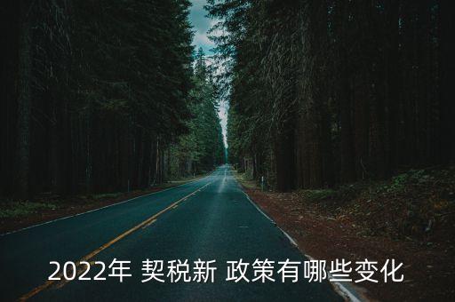 契稅政策,2023年商品房契稅政策