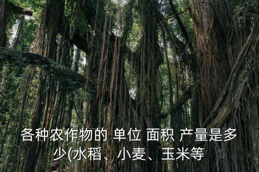 單位面積產(chǎn)量,根據(jù)統(tǒng)計資料甲乙兩種作物的單位面積產(chǎn)量