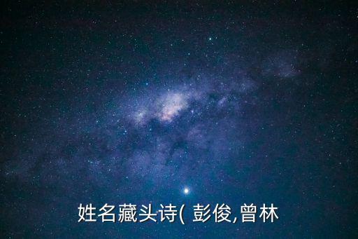 姓名藏頭詩(shī)( 彭俊,曾林