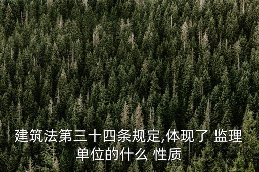 建筑法第三十四條規(guī)定,體現(xiàn)了 監(jiān)理單位的什么 性質(zhì)