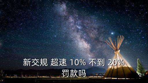 新交規(guī) 超速 10% 不到 20%罰款嗎