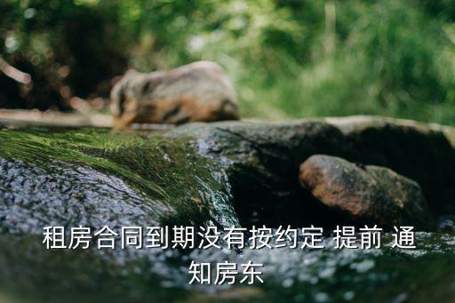 租房提前一個(gè)月通知算違約,說(shuō)好租一年,半年走了押金要退嗎